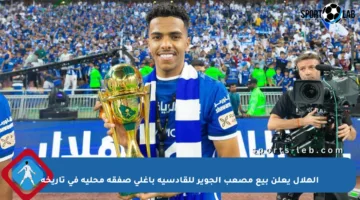الهلال يعلن بيع مصعب الجوير للقادسية بأغلى صفقة محلية في تاريخه
